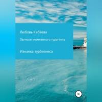 Записки утомленного турагента, аудиокнига Любови Кабаевой. ISDN68928306