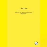 Общага, или Трактат становления феминизма - Ten Zen
