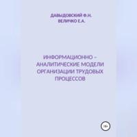 Информационно – аналитические модели организации трудовых процессов, audiobook Елены Александровны Величко. ISDN68928312