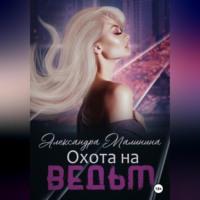 Охота на Ведьм, audiobook Александры Малининой. ISDN68928318