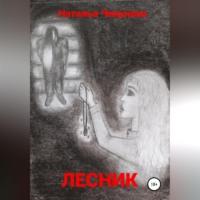 Лесник, audiobook Натальи Чикуновой. ISDN68928342