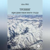 Тренинг предвисокосного года, аудиокнига . ISDN68928363