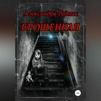 Брошенная, audiobook Александры Рудник. ISDN68928366