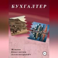 Бухгалтер, książka audio Константина Александровича Жевнова. ISDN68928372