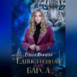 Единственная для барса - Ольга Князева