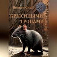 Крысиными тропами. Том I, аудиокнига Олега Волкова. ISDN68928393