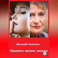 Прожить жизнь заново, audiobook Евгения Владимировича Соколова. ISDN68928414
