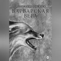 Варварская вера, аудиокнига Александра Пугачева. ISDN68928420