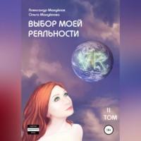 Выбор моей реальности. Том 2, audiobook Александра Викторовича Мануйлова. ISDN68928423