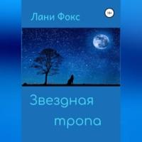 Звездная тропа, książka audio Ланей Фокс. ISDN68928432