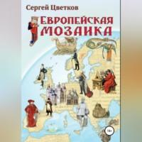 Европейская мозаика, audiobook Сергея Цветкова. ISDN68928441