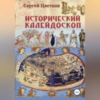 Исторический калейдоскоп, audiobook Сергея Цветкова. ISDN68928447