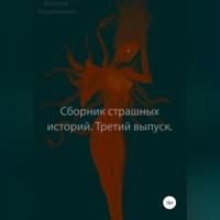 Сборник страшных историй. Третий выпуск - Дмитрий Крушлинский