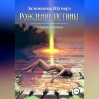 Заложница Шумера. Рождение Истины, audiobook Татьяны Снежко. ISDN68928501