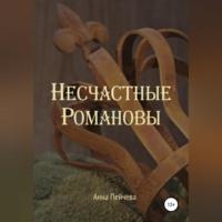 Несчастные Романовы, Hörbuch Анны Пейчевой. ISDN68928519