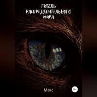 Гибель распределительного мира, audiobook Макса. ISDN68928531