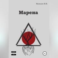 Марена - Виктор Яковлев