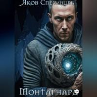 Монтагнард, audiobook Якова Спесивцева. ISDN68928540