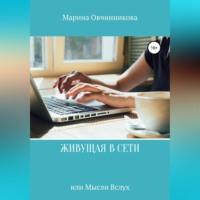 Живущая в сети или Мысли вслух, audiobook Марины Овчинниковой. ISDN68928543