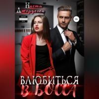 Влюбиться в босса, audiobook Насти Джордеген. ISDN68928552