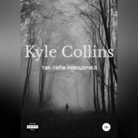 Так себе поездочка -  Kyle Collins