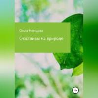 Счастливы на природе, książka audio Ольги Максимовны Немцовой. ISDN68928567