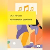 Музыкальная разминка, Hörbuch Ольги Максимовны Немцовой. ISDN68928573
