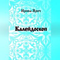 Калейдоскоп, audiobook Ирины Ярич. ISDN68928648