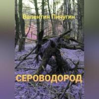Сероводород, książka audio Валентина Николаевича Пичугина. ISDN68928654