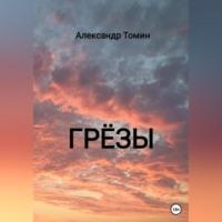 Грёзы, audiobook Александра Томина. ISDN68928657