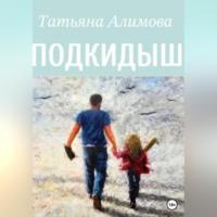 Подкидыш - Татьяна Алимова