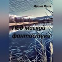 Под маской фантастики, audiobook Ирины Ярич. ISDN68928666