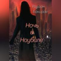 Ночь в Ноубиле, audiobook Раушан Бакиров. ISDN68928678