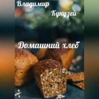 Домашний хлеб, аудиокнига Владимира Николаевича Кукузея. ISDN68928687