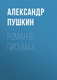 Роман в письмах, audiobook Александра Пушкина. ISDN68928750