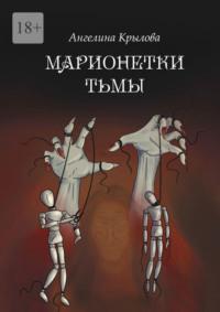 Марионетки тьмы, audiobook Ангелины Евгеньевны Крыловой. ISDN68928816