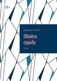 Обойти судьбу. Роман - Марина Зейтц