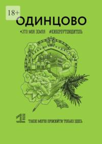 Одинцово. Это моя земля. Киберпутеводитель, audiobook Ефима Акулова. ISDN68928828