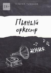Пьяный оркестр - Сергей Тумашов