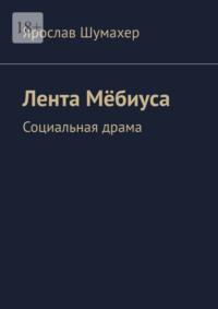 Лента Мёбиуса. Социальная драма, аудиокнига Ярослава Шумахера. ISDN68928855