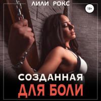 Созданная для боли - Лили Рокс