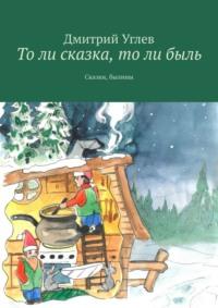 То ли сказка, то ли быль. Сказки, былины, аудиокнига Дмитрия Углева. ISDN68928876