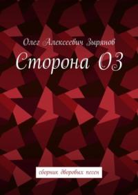 Сторона ОЗ. Сборник дворовых песен - Олег Зырянов