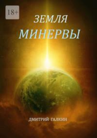 Земля Минервы, audiobook Дмитрия Галкина. ISDN68928888