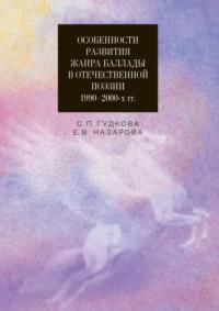 Особенности развития жанра баллады в отечественной поэзии 1990–2000-х гг. - Светлана Гудкова