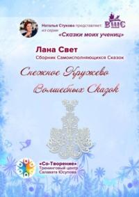 Снежное кружево волшебных сказок. Сказки моих учениц, аудиокнига Ланы Свет. ISDN68928930