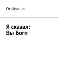 Я сказал: Вы Боги, аудиокнига Бориса Николаевича Вотчеля. ISDN68928939