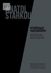 Інтэрвенцыя «Адраджэнне». Некоторые особенности противоборства власти и оппозиции в Беларуси, audiobook . ISDN68928945