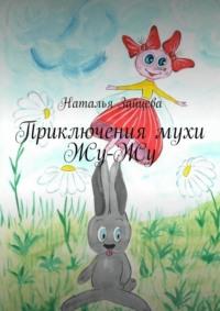 Приключения мухи Жу-Жу, audiobook Натальи Зайцевой. ISDN68928954