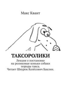 Таксоролики - Макс Квант